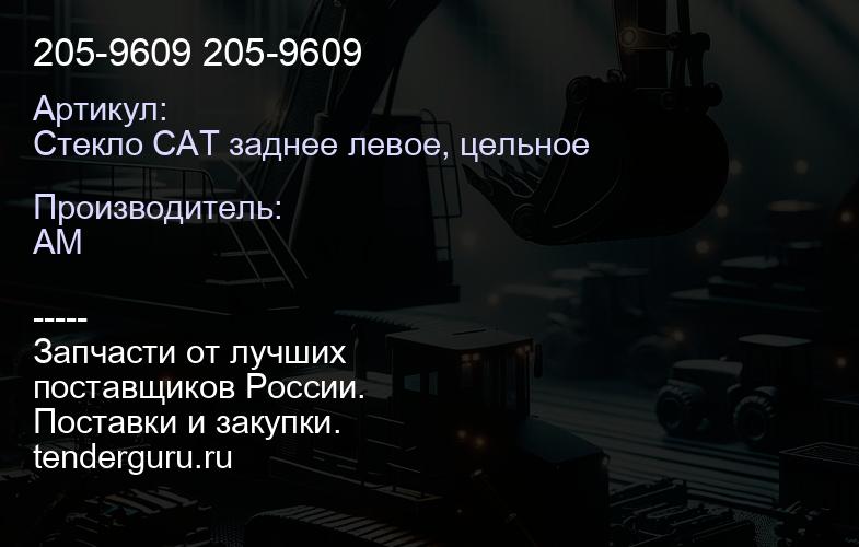 Стекло CAT заднее левое, цельное 205-9609 205-9609 | купить запчасти